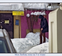 457 Моя Любовь пока на 3 эт.jpg