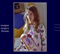 492 С открыткой Полине.jpg