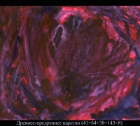 581 Древнее-предревнее ц.jpg