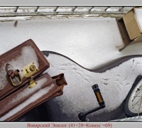 638 Январский Эпилог.jpg