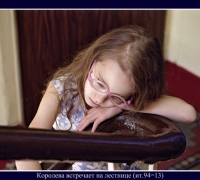 824 Королева встр на лестн.jpg