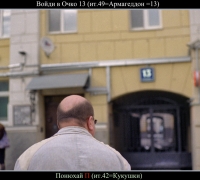 831 Войди в Очко 13.jpg