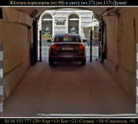 940 Жёлтым коридором.jpg