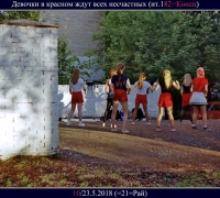 1074 Девочки в красном ждут.jpg