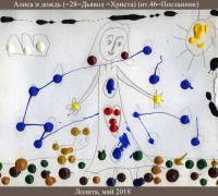 1510 а Рис 1 Алиса и дождь.jpg